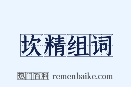 坎精组词是什么意思的图片